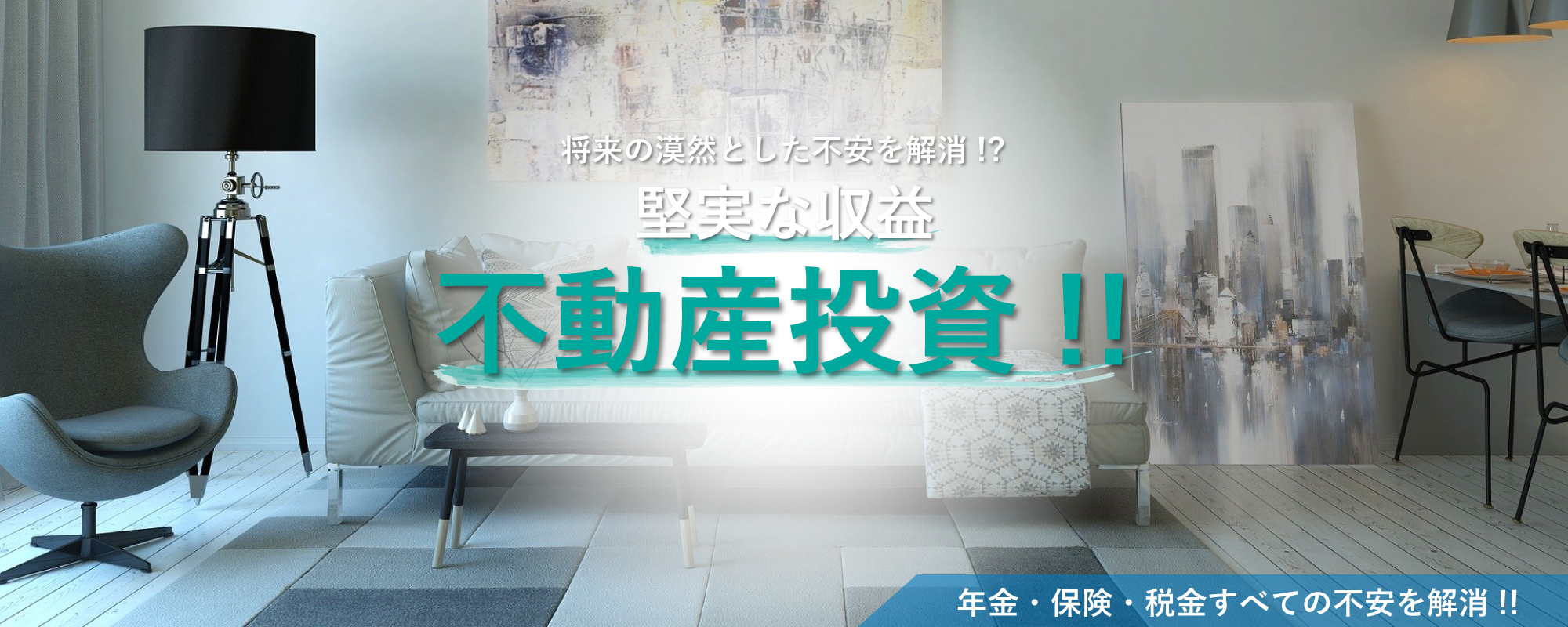 堅実な収益不動産投資